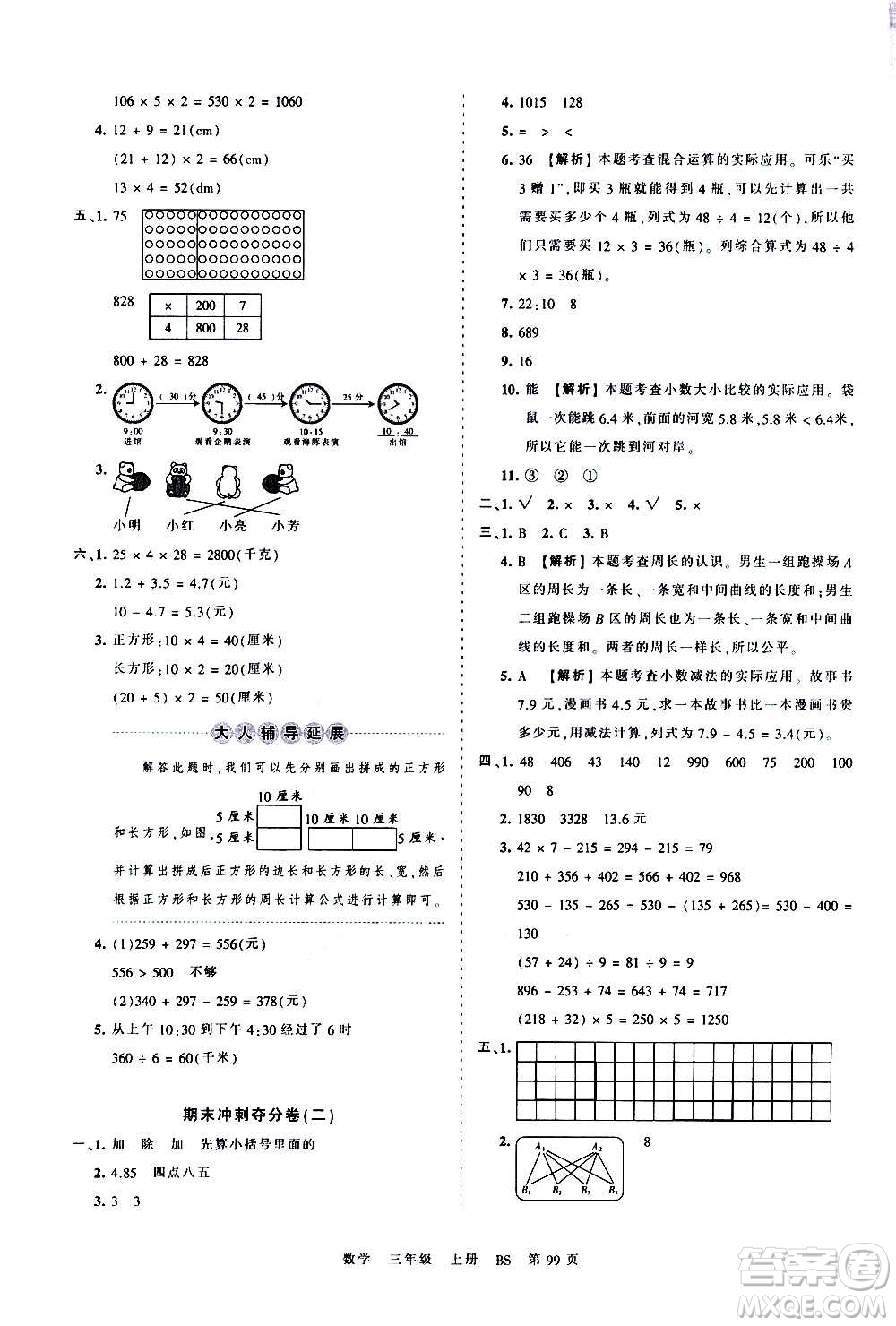 江西人民出版社2020秋王朝霞考點梳理時習卷數(shù)學三年級上冊BS北師版答案