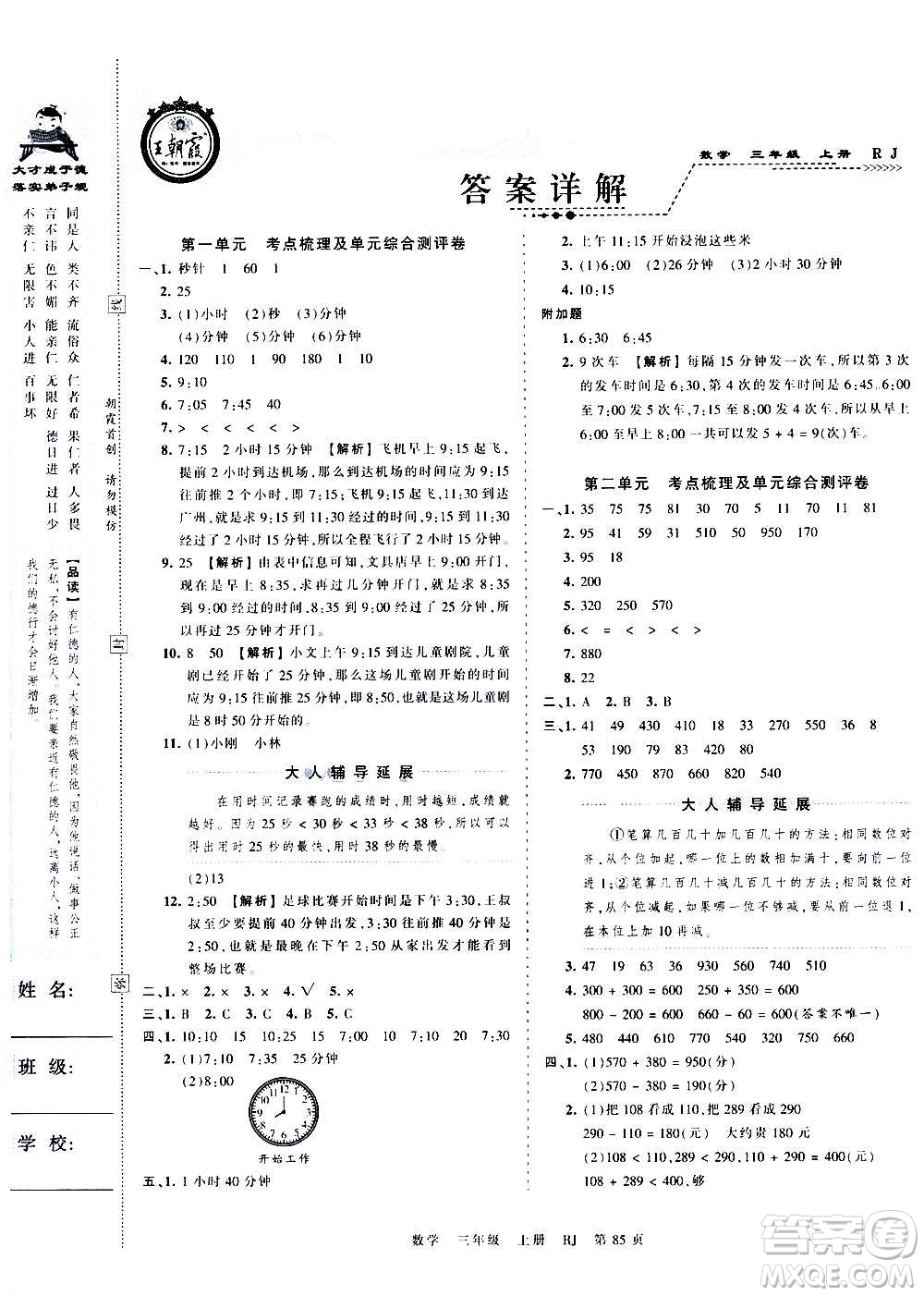 江西人民出版社2020秋王朝霞考點梳理時習卷數學三年級上冊RJ人教版答案