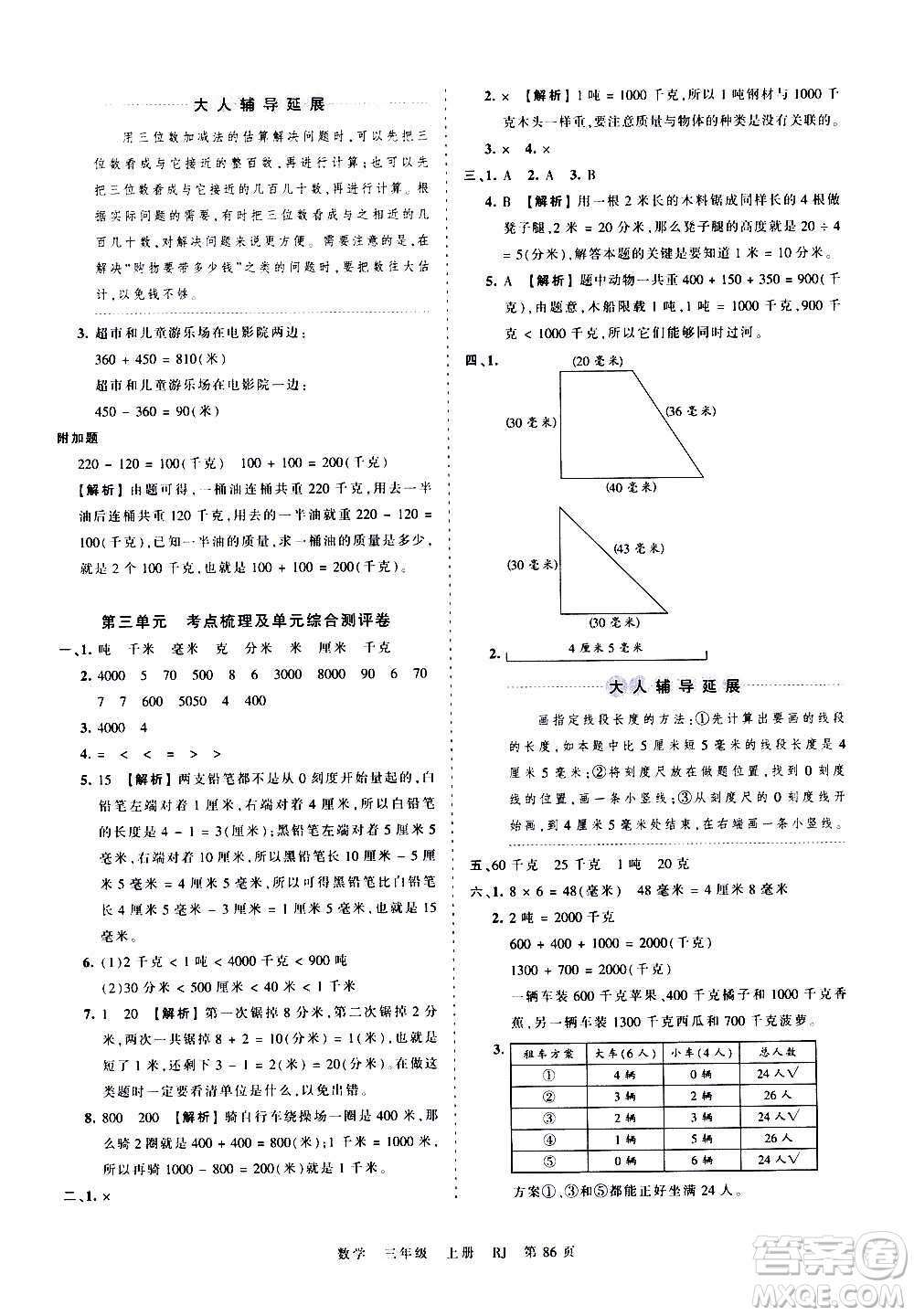 江西人民出版社2020秋王朝霞考點梳理時習卷數學三年級上冊RJ人教版答案