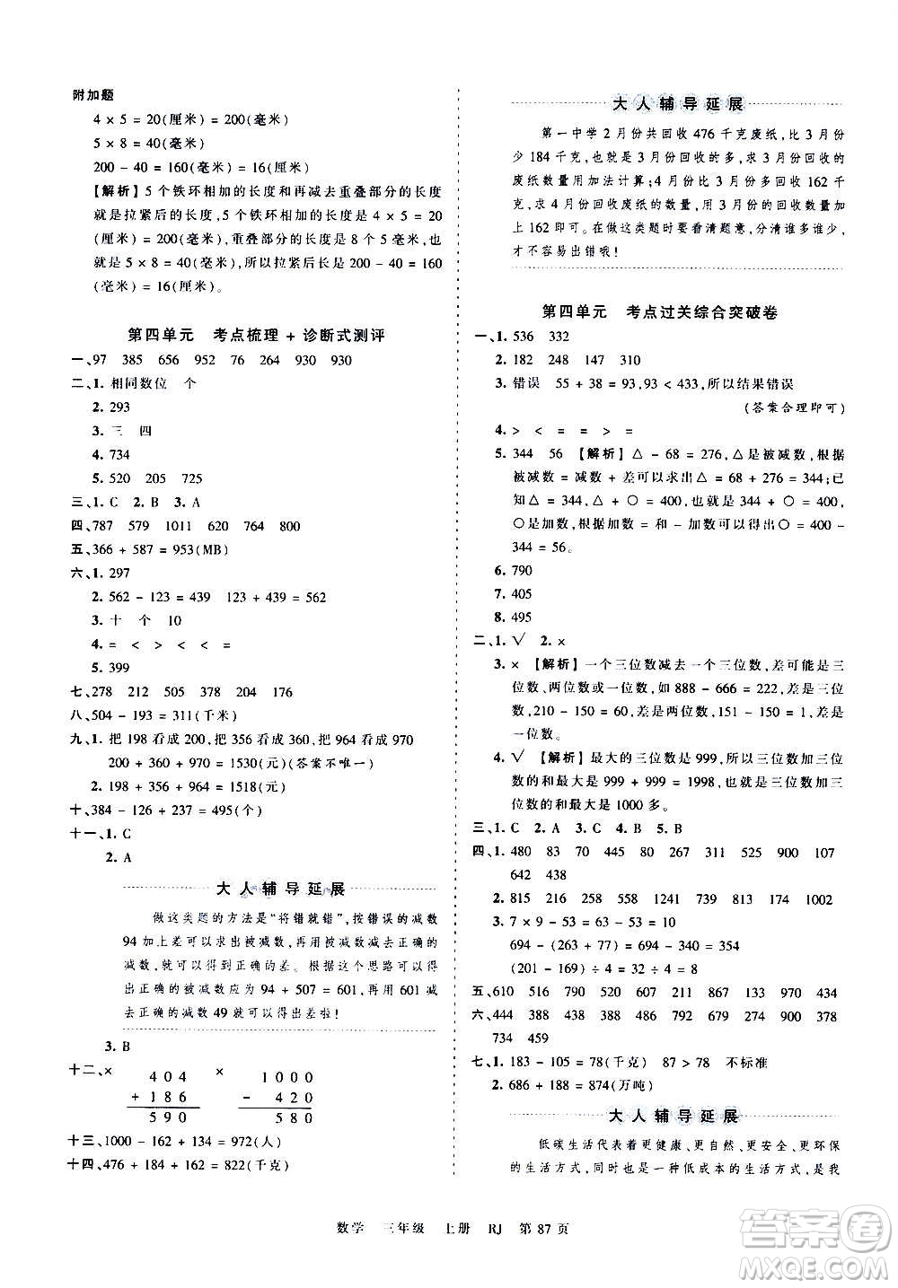 江西人民出版社2020秋王朝霞考點梳理時習卷數學三年級上冊RJ人教版答案