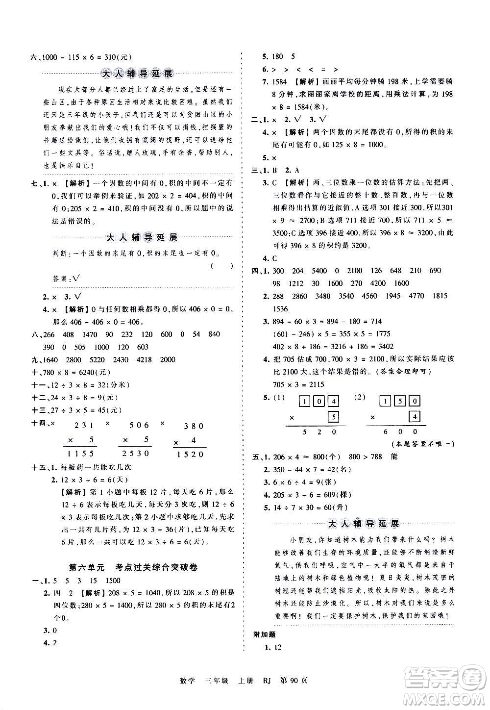 江西人民出版社2020秋王朝霞考點梳理時習卷數學三年級上冊RJ人教版答案