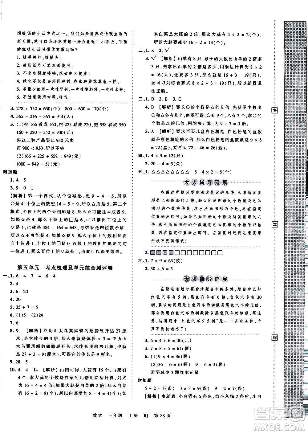 江西人民出版社2020秋王朝霞考點梳理時習卷數學三年級上冊RJ人教版答案