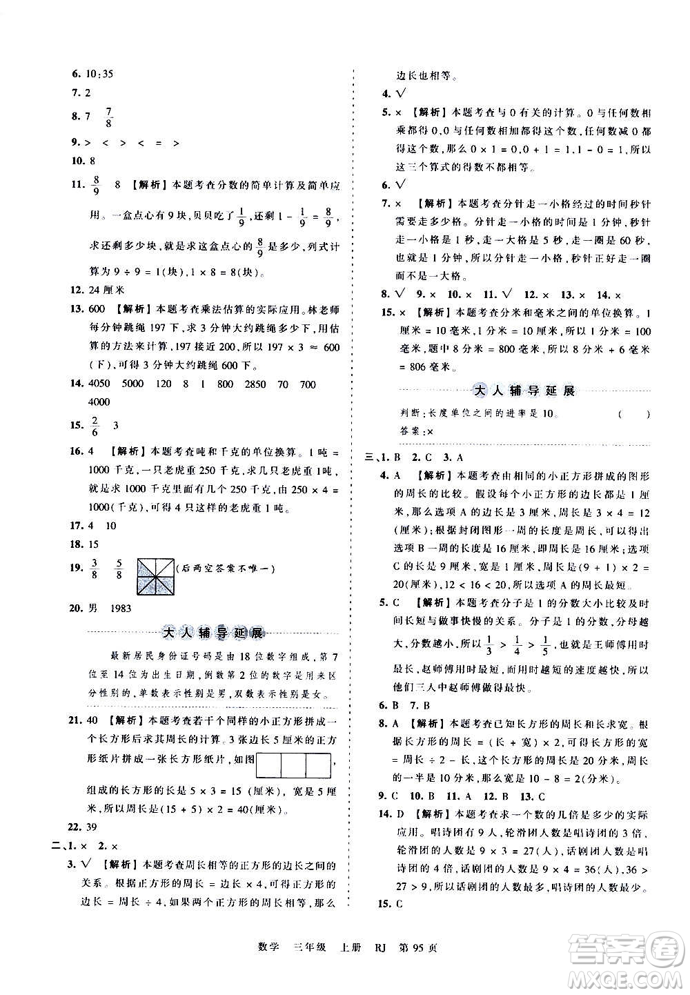 江西人民出版社2020秋王朝霞考點梳理時習卷數學三年級上冊RJ人教版答案