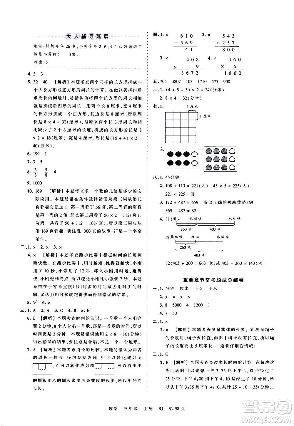 江西人民出版社2020秋王朝霞考點梳理時習卷數學三年級上冊RJ人教版答案