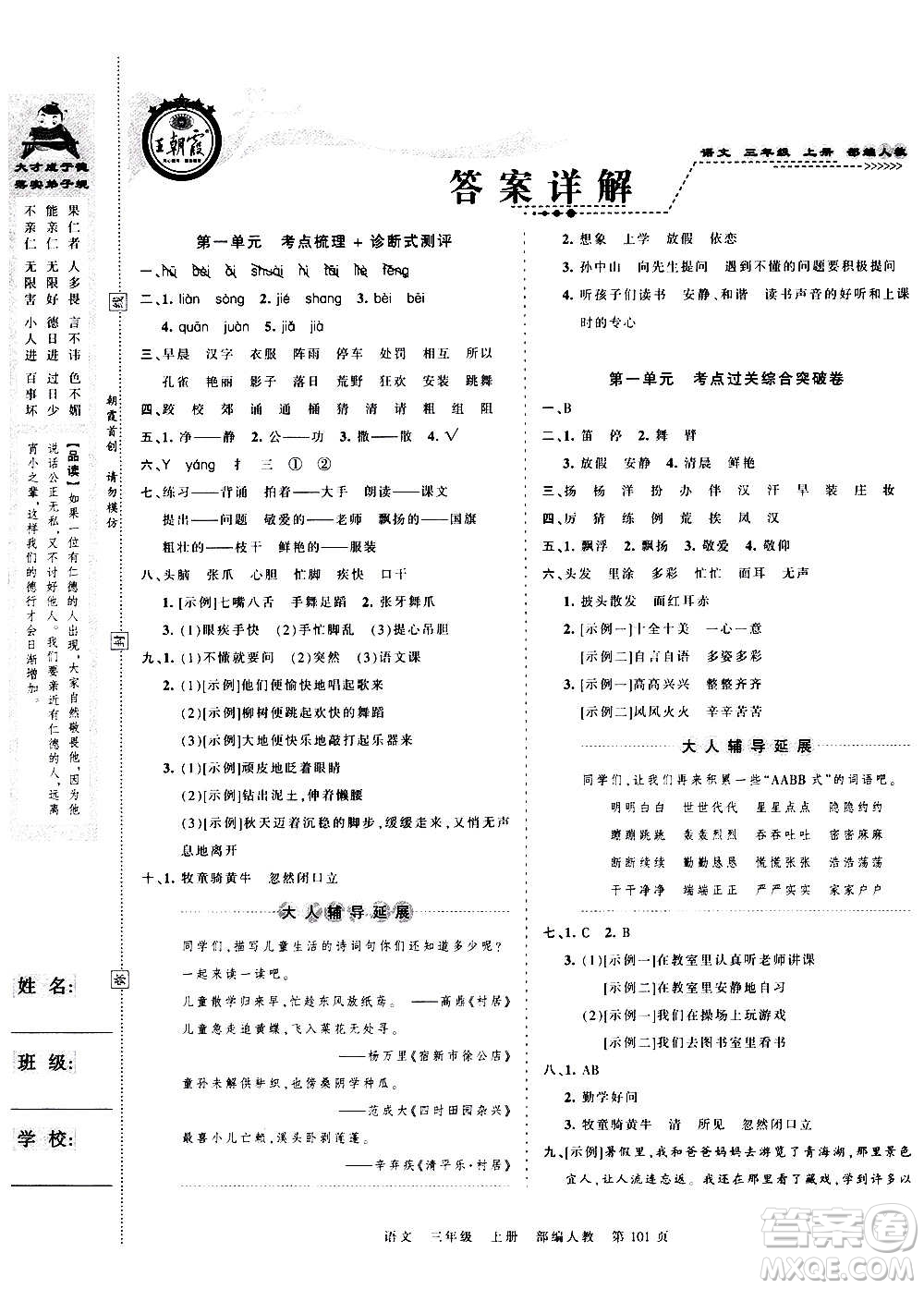 江西人民出版社2020秋王朝霞考點梳理時習(xí)卷語文三年級上冊RJ人教版答案