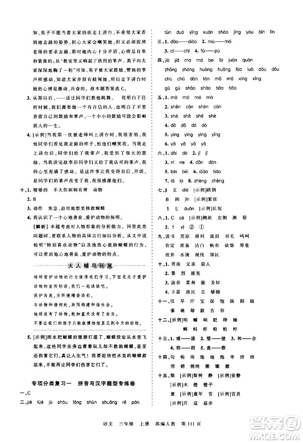 江西人民出版社2020秋王朝霞考點梳理時習(xí)卷語文三年級上冊RJ人教版答案