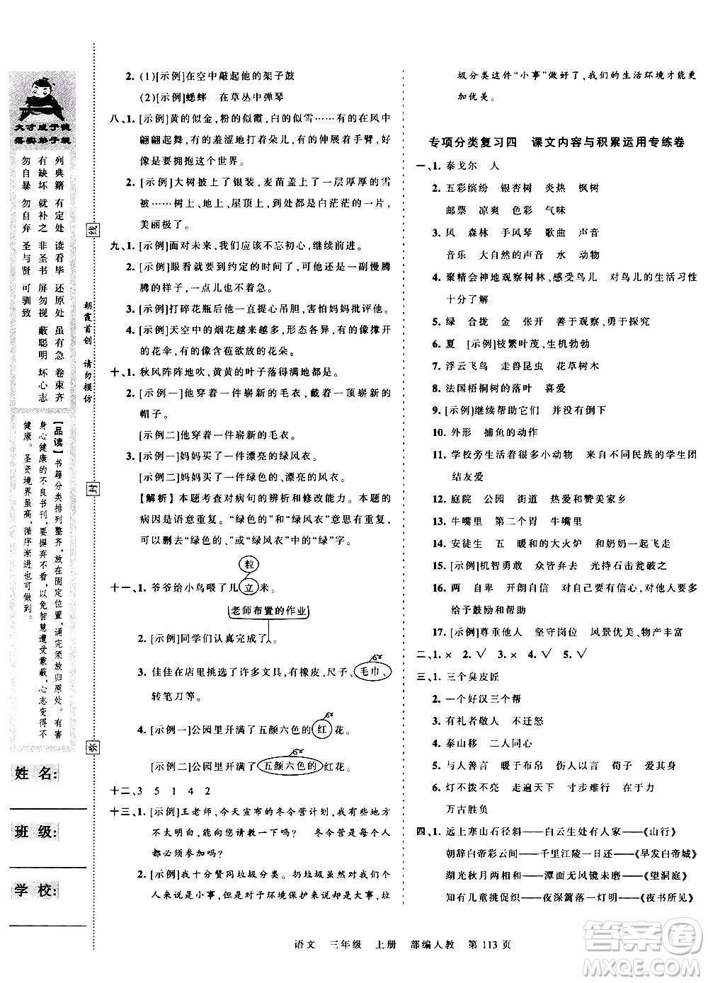 江西人民出版社2020秋王朝霞考點梳理時習(xí)卷語文三年級上冊RJ人教版答案