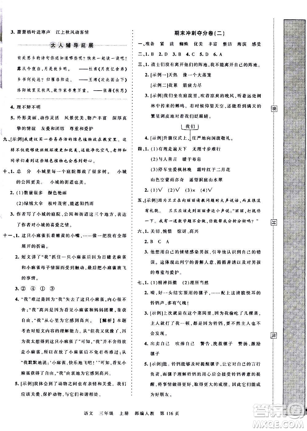 江西人民出版社2020秋王朝霞考點梳理時習(xí)卷語文三年級上冊RJ人教版答案