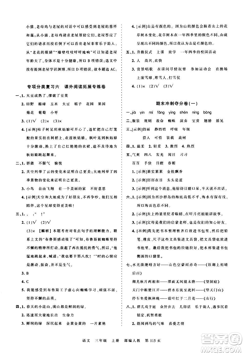 江西人民出版社2020秋王朝霞考點梳理時習(xí)卷語文三年級上冊RJ人教版答案