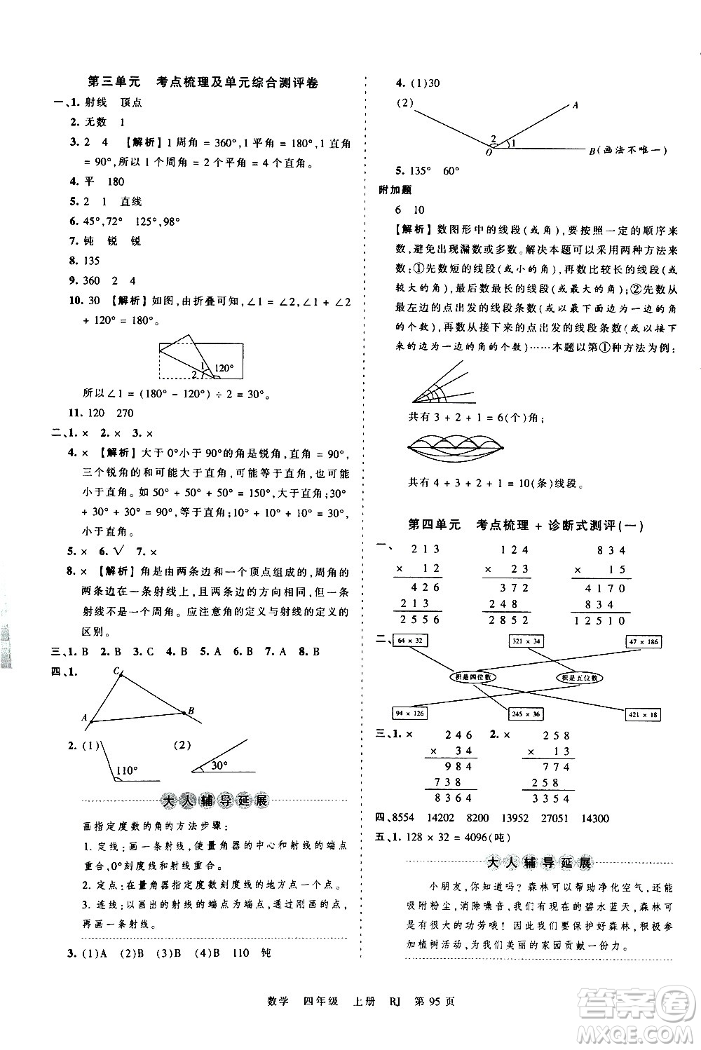 江西人民出版社2020秋王朝霞考點(diǎn)梳理時(shí)習(xí)卷數(shù)學(xué)四年級(jí)上冊RJ人教版答案