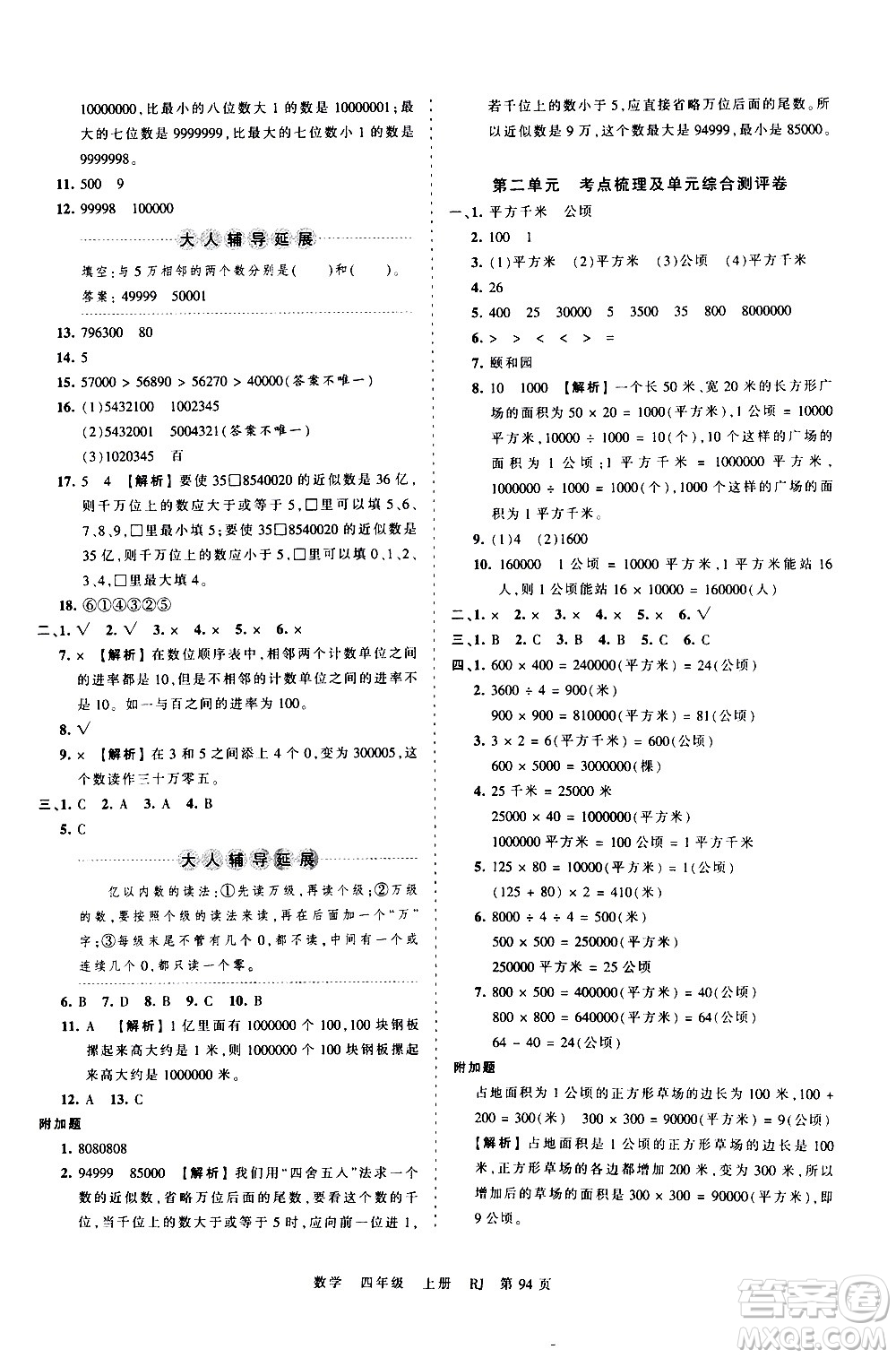 江西人民出版社2020秋王朝霞考點(diǎn)梳理時(shí)習(xí)卷數(shù)學(xué)四年級(jí)上冊RJ人教版答案