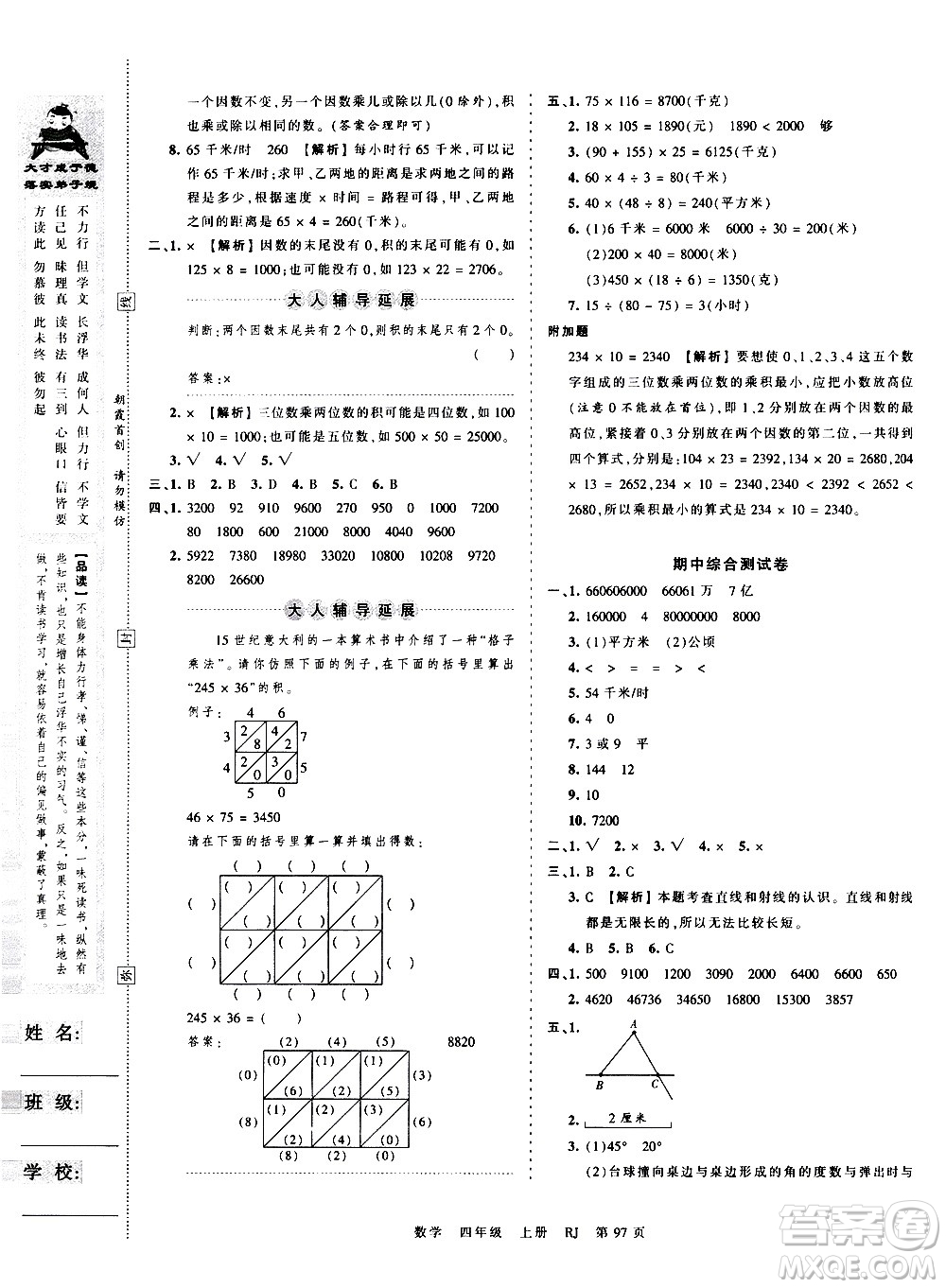 江西人民出版社2020秋王朝霞考點(diǎn)梳理時(shí)習(xí)卷數(shù)學(xué)四年級(jí)上冊RJ人教版答案
