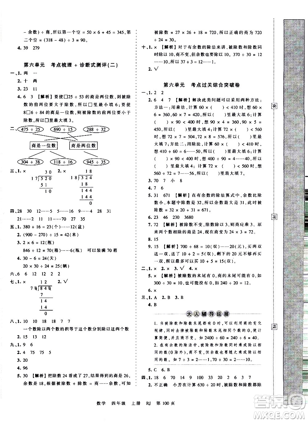 江西人民出版社2020秋王朝霞考點(diǎn)梳理時(shí)習(xí)卷數(shù)學(xué)四年級(jí)上冊RJ人教版答案