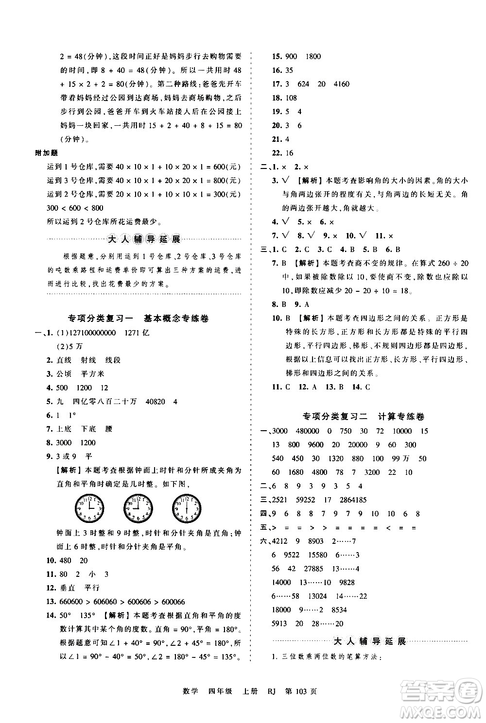 江西人民出版社2020秋王朝霞考點(diǎn)梳理時(shí)習(xí)卷數(shù)學(xué)四年級(jí)上冊RJ人教版答案