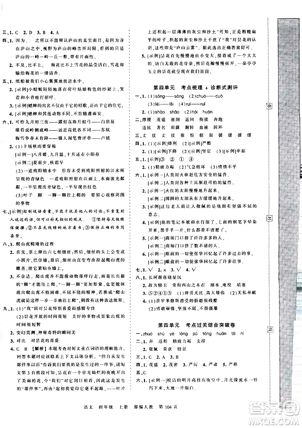 江西人民出版社2020秋王朝霞考點(diǎn)梳理時(shí)習(xí)卷語(yǔ)文四年級(jí)上冊(cè)RJ人教版答案