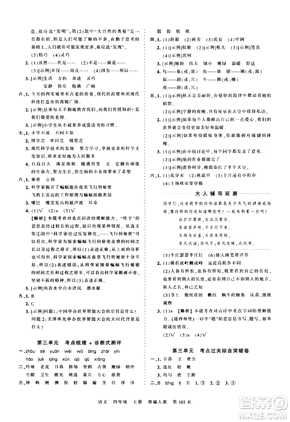 江西人民出版社2020秋王朝霞考點(diǎn)梳理時(shí)習(xí)卷語(yǔ)文四年級(jí)上冊(cè)RJ人教版答案