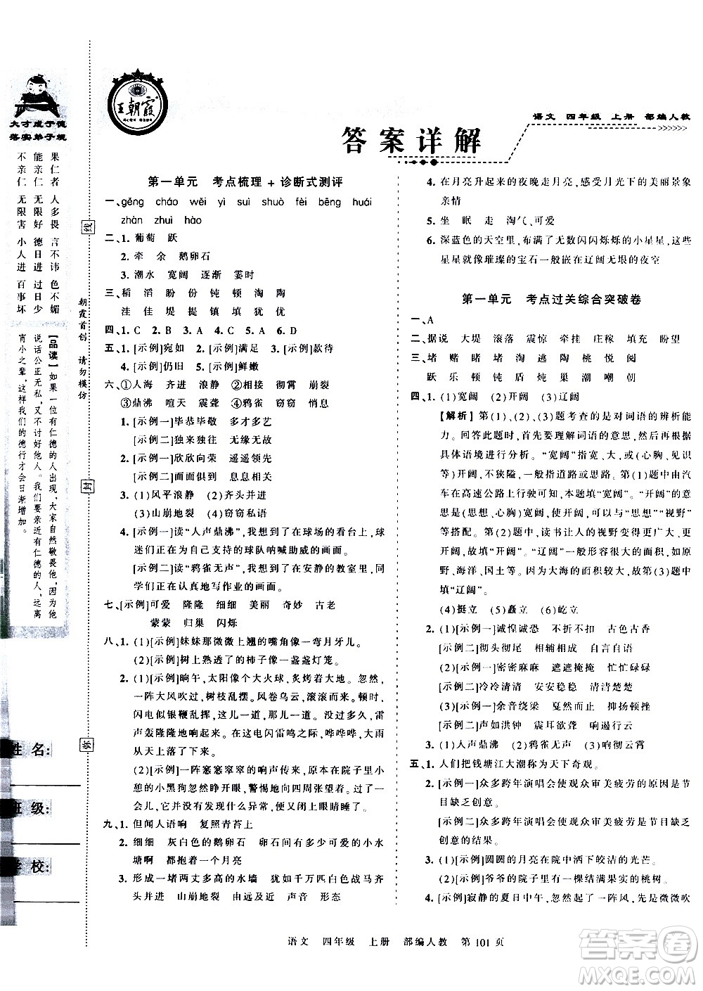 江西人民出版社2020秋王朝霞考點(diǎn)梳理時(shí)習(xí)卷語(yǔ)文四年級(jí)上冊(cè)RJ人教版答案