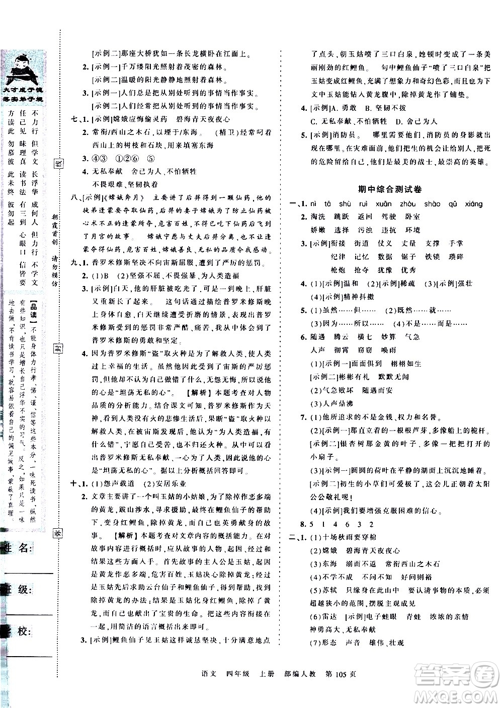 江西人民出版社2020秋王朝霞考點(diǎn)梳理時(shí)習(xí)卷語(yǔ)文四年級(jí)上冊(cè)RJ人教版答案