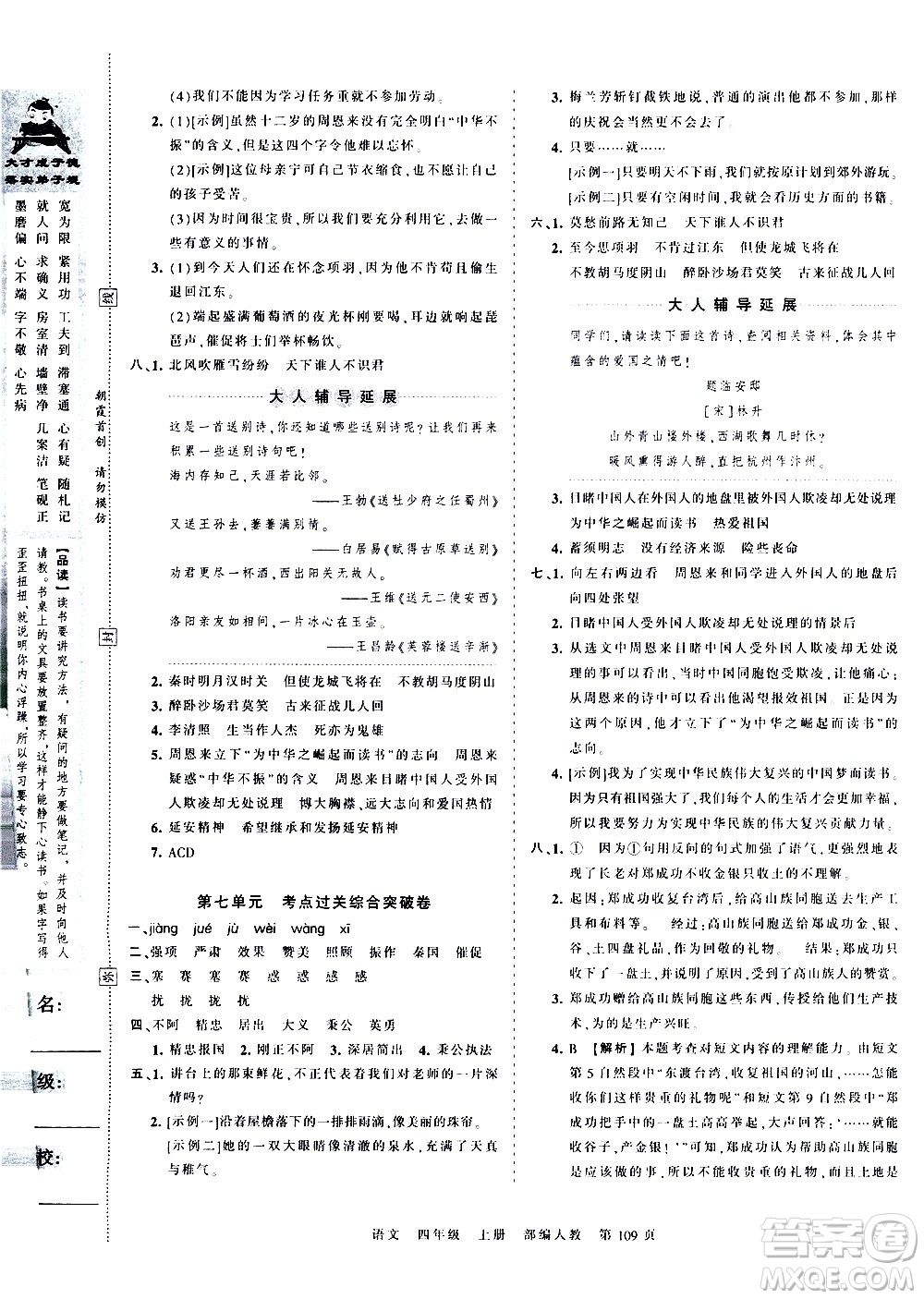 江西人民出版社2020秋王朝霞考點(diǎn)梳理時(shí)習(xí)卷語(yǔ)文四年級(jí)上冊(cè)RJ人教版答案