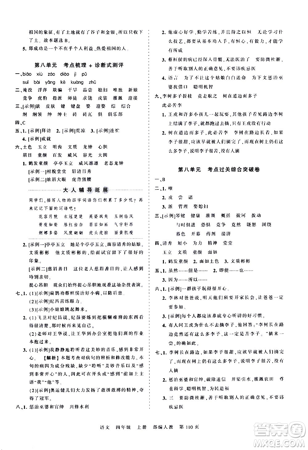 江西人民出版社2020秋王朝霞考點(diǎn)梳理時(shí)習(xí)卷語(yǔ)文四年級(jí)上冊(cè)RJ人教版答案