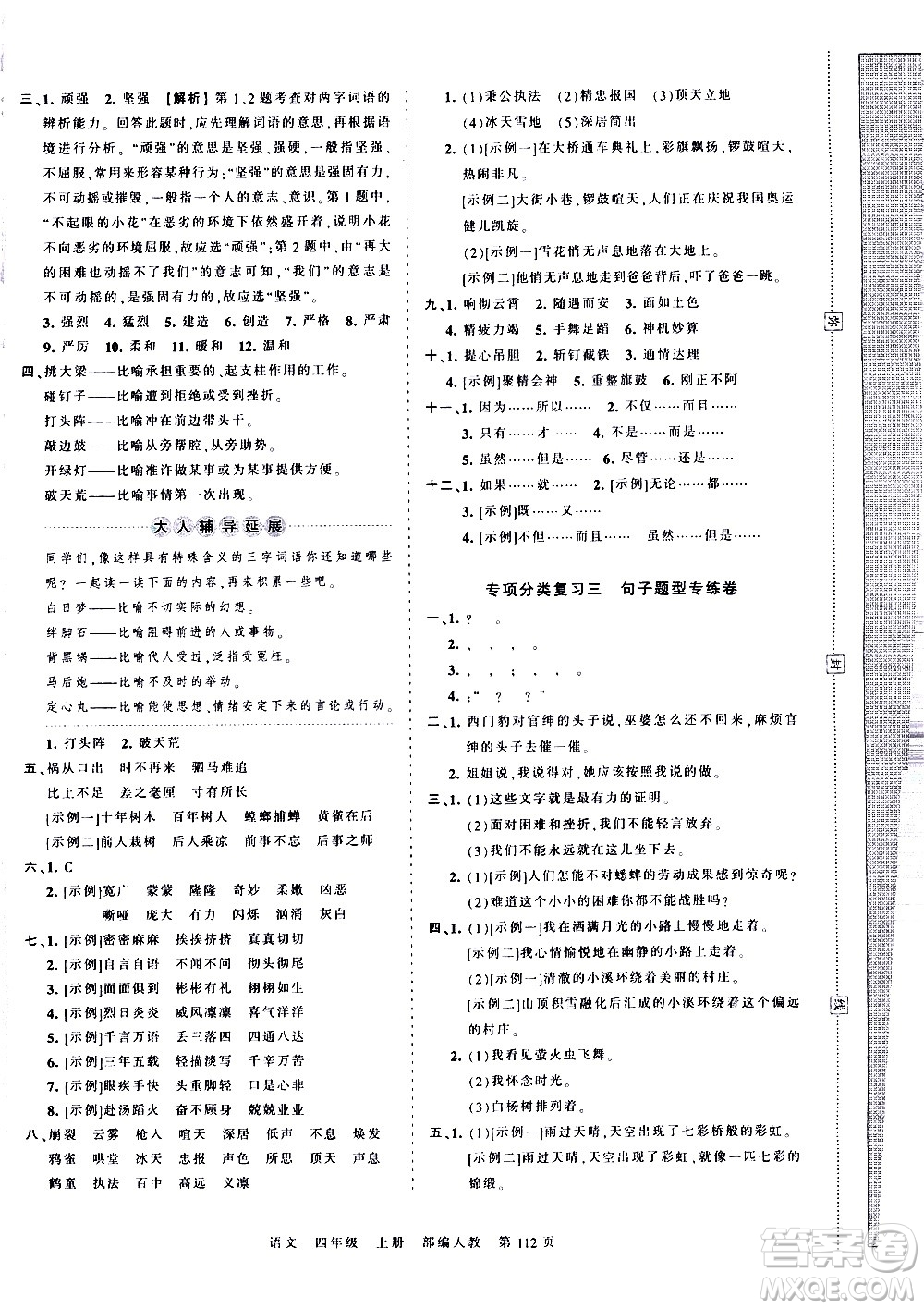 江西人民出版社2020秋王朝霞考點(diǎn)梳理時(shí)習(xí)卷語(yǔ)文四年級(jí)上冊(cè)RJ人教版答案