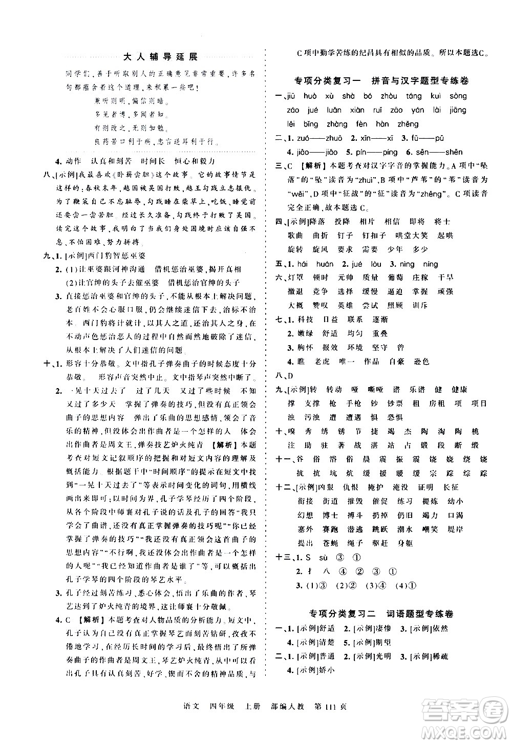 江西人民出版社2020秋王朝霞考點(diǎn)梳理時(shí)習(xí)卷語(yǔ)文四年級(jí)上冊(cè)RJ人教版答案