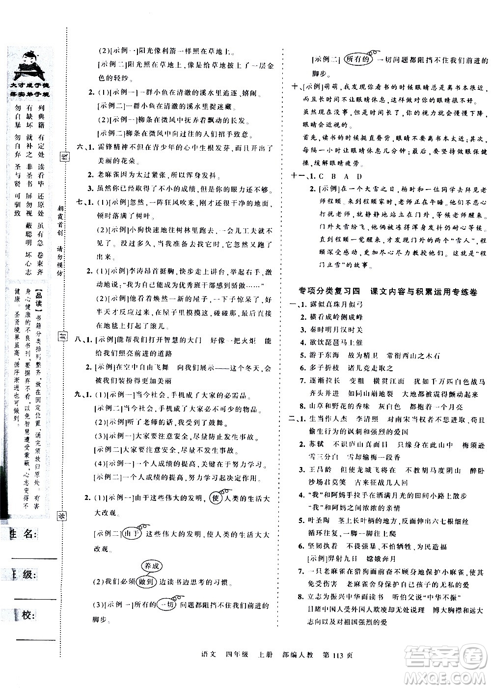 江西人民出版社2020秋王朝霞考點(diǎn)梳理時(shí)習(xí)卷語(yǔ)文四年級(jí)上冊(cè)RJ人教版答案
