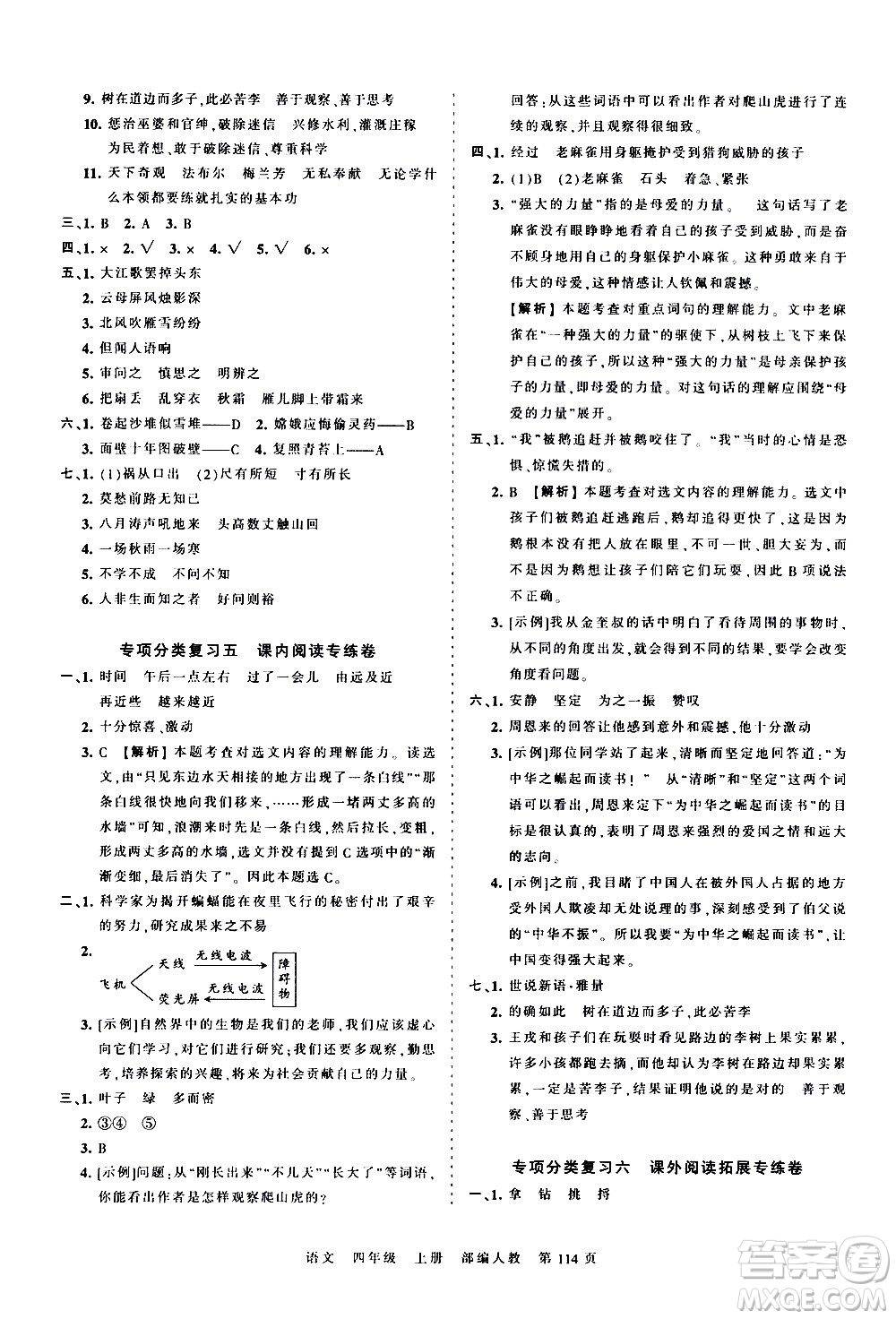 江西人民出版社2020秋王朝霞考點(diǎn)梳理時(shí)習(xí)卷語(yǔ)文四年級(jí)上冊(cè)RJ人教版答案