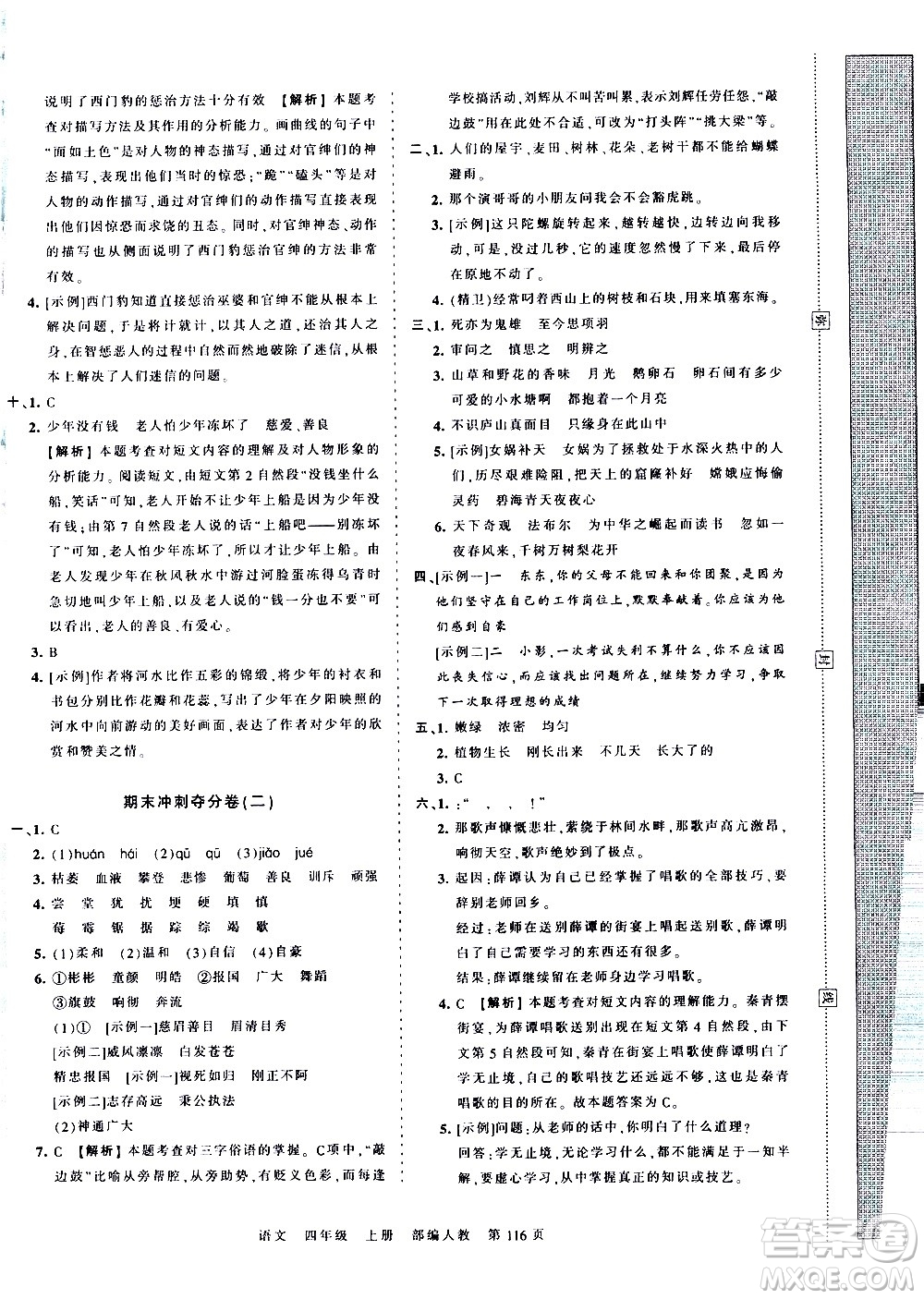 江西人民出版社2020秋王朝霞考點(diǎn)梳理時(shí)習(xí)卷語(yǔ)文四年級(jí)上冊(cè)RJ人教版答案