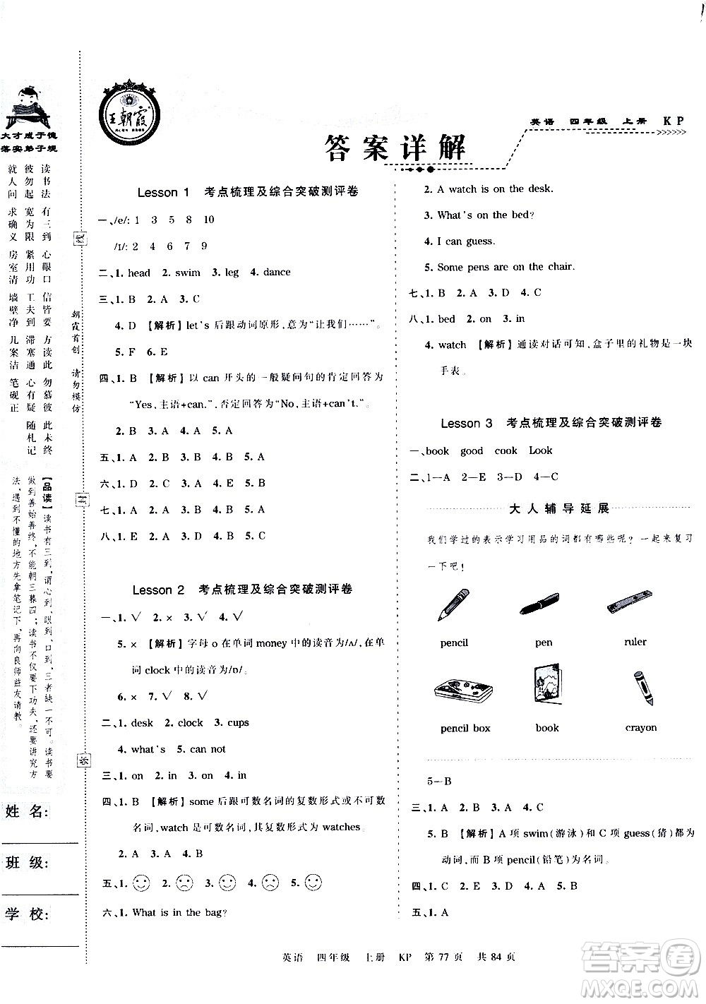 江西人民出版社2020秋王朝霞考點(diǎn)梳理時(shí)習(xí)卷英語(yǔ)四年級(jí)上冊(cè)KP科普版答案