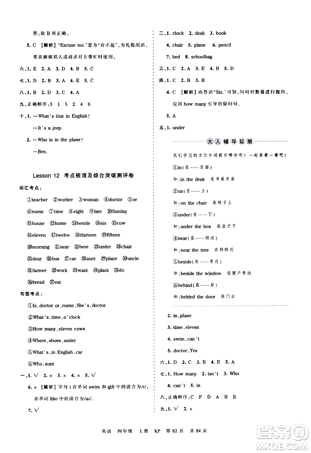 江西人民出版社2020秋王朝霞考點(diǎn)梳理時(shí)習(xí)卷英語(yǔ)四年級(jí)上冊(cè)KP科普版答案