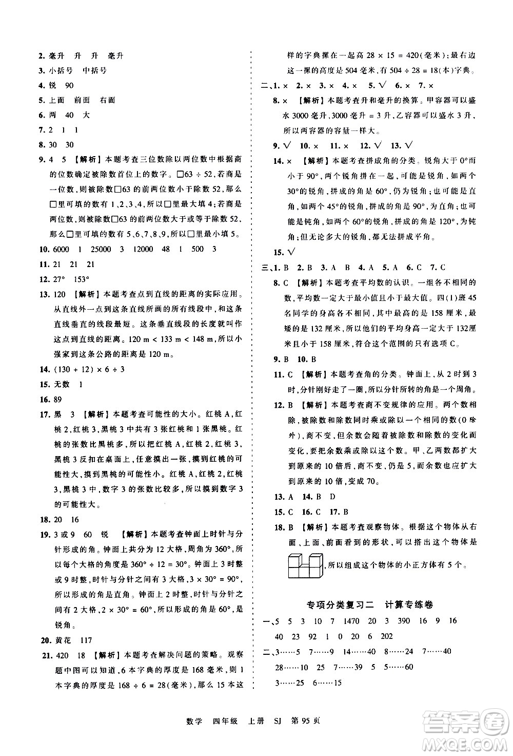 江西人民出版社2020秋王朝霞考點(diǎn)梳理時(shí)習(xí)卷數(shù)學(xué)四年級(jí)上冊(cè)SJ蘇教版答案
