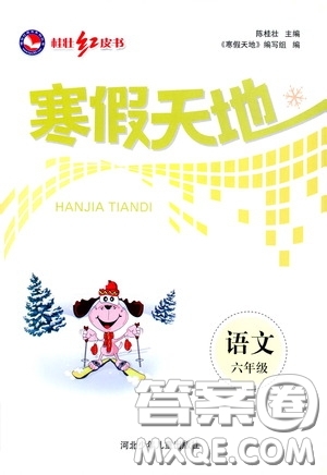 河北少年兒童出版社2021桂壯紅皮書寒假天地六年級語文答案
