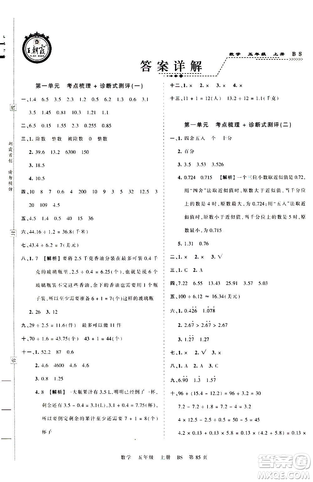 江西人民出版社2020秋王朝霞考點(diǎn)梳理時(shí)習(xí)卷數(shù)學(xué)五年級(jí)上冊(cè)BS北師版答案