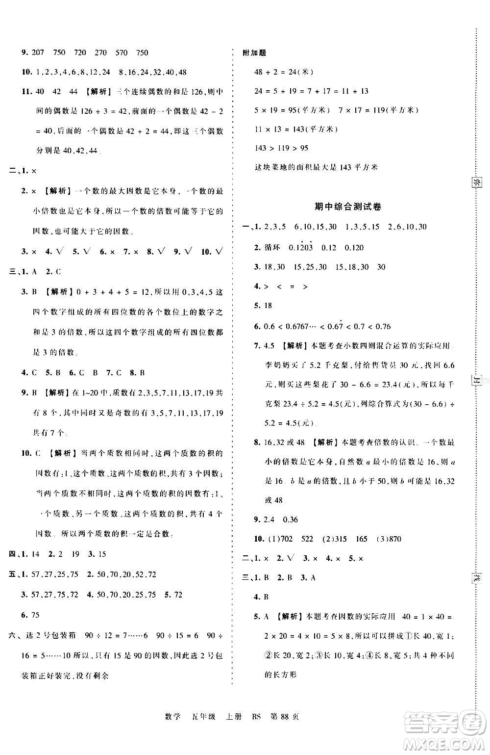 江西人民出版社2020秋王朝霞考點(diǎn)梳理時(shí)習(xí)卷數(shù)學(xué)五年級(jí)上冊(cè)BS北師版答案