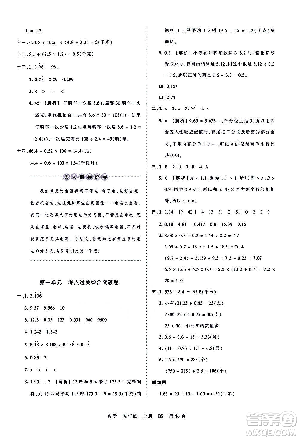 江西人民出版社2020秋王朝霞考點(diǎn)梳理時(shí)習(xí)卷數(shù)學(xué)五年級(jí)上冊(cè)BS北師版答案