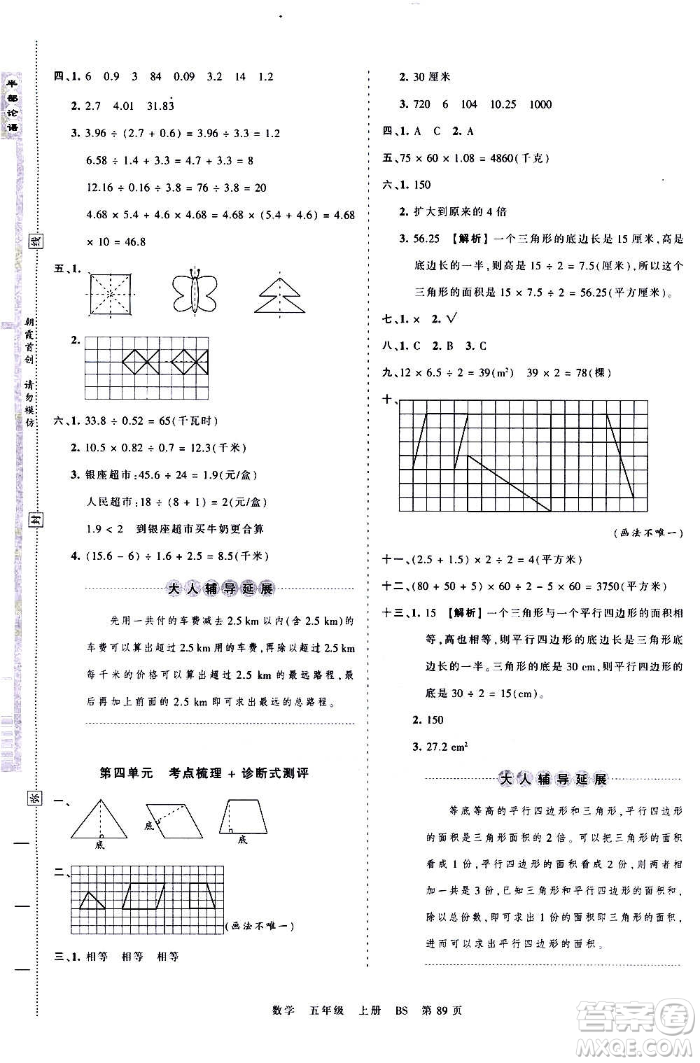 江西人民出版社2020秋王朝霞考點(diǎn)梳理時(shí)習(xí)卷數(shù)學(xué)五年級(jí)上冊(cè)BS北師版答案