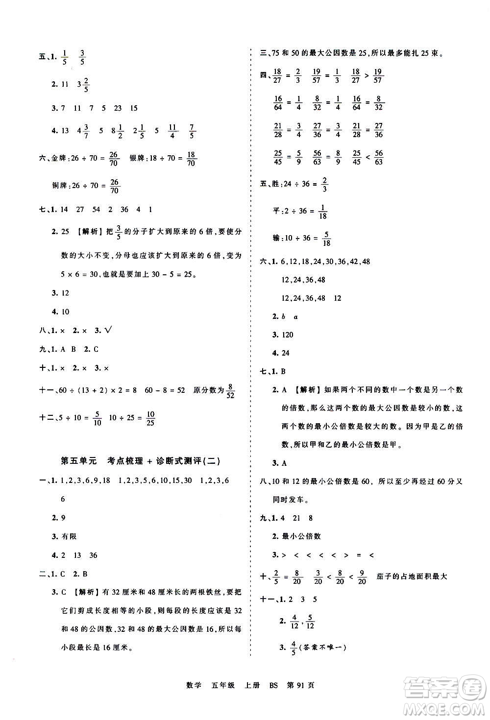 江西人民出版社2020秋王朝霞考點(diǎn)梳理時(shí)習(xí)卷數(shù)學(xué)五年級(jí)上冊(cè)BS北師版答案