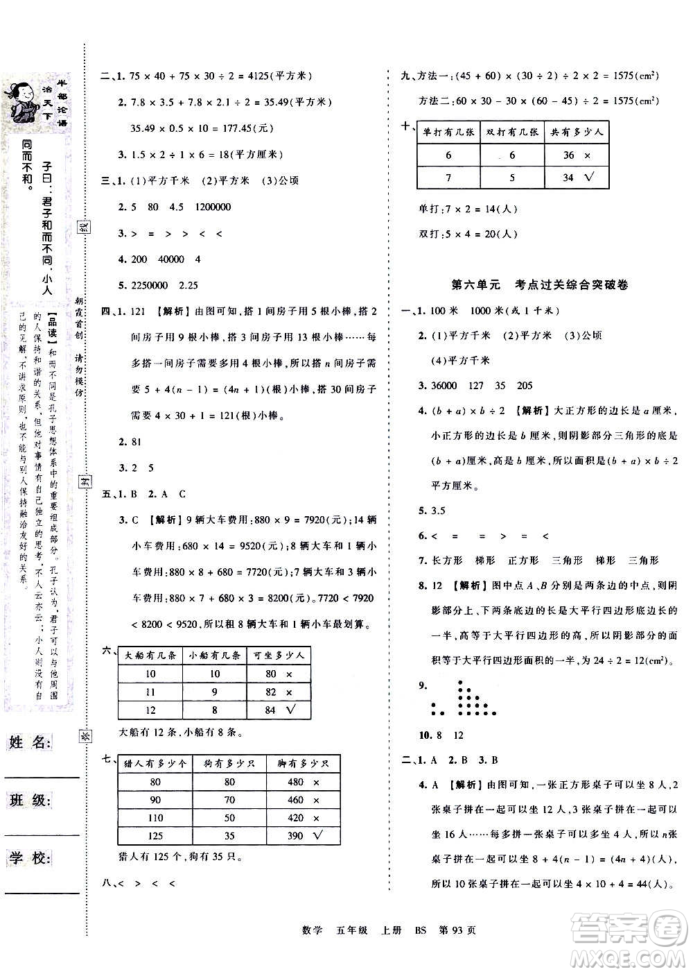 江西人民出版社2020秋王朝霞考點(diǎn)梳理時(shí)習(xí)卷數(shù)學(xué)五年級(jí)上冊(cè)BS北師版答案