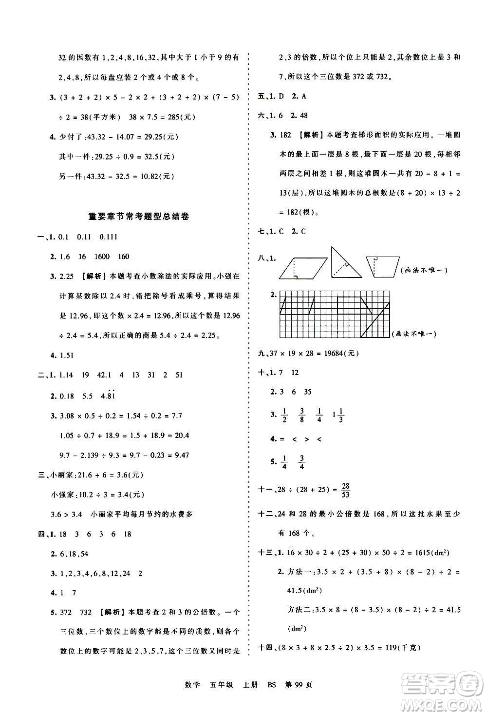 江西人民出版社2020秋王朝霞考點(diǎn)梳理時(shí)習(xí)卷數(shù)學(xué)五年級(jí)上冊(cè)BS北師版答案