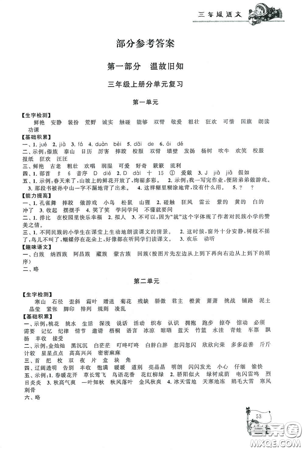 黃山出版社2021寒假大串聯(lián)三年級(jí)語(yǔ)文人教版答案