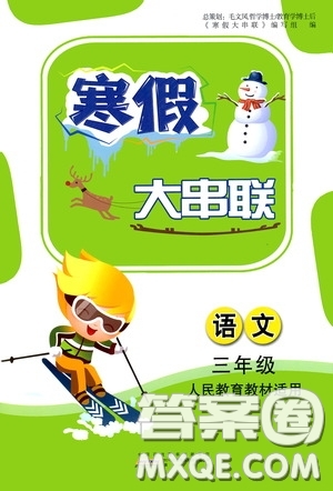 黃山出版社2021寒假大串聯(lián)三年級(jí)語(yǔ)文人教版答案