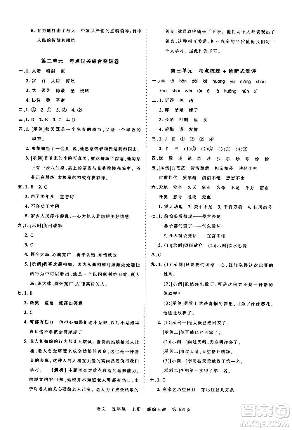 江西人民出版社2020秋王朝霞考點梳理時習卷語文五年級上冊RJ人教版答案