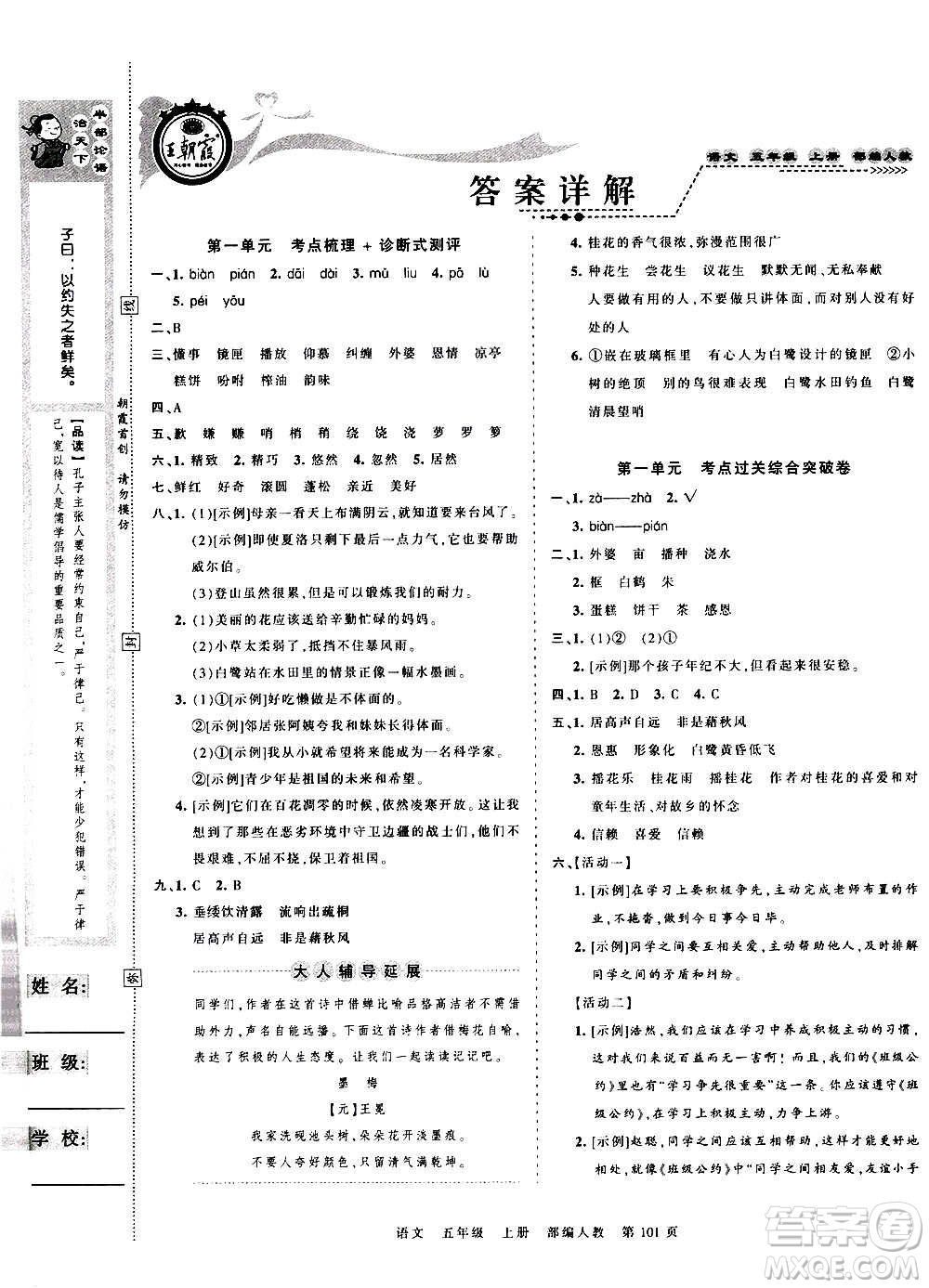 江西人民出版社2020秋王朝霞考點梳理時習卷語文五年級上冊RJ人教版答案