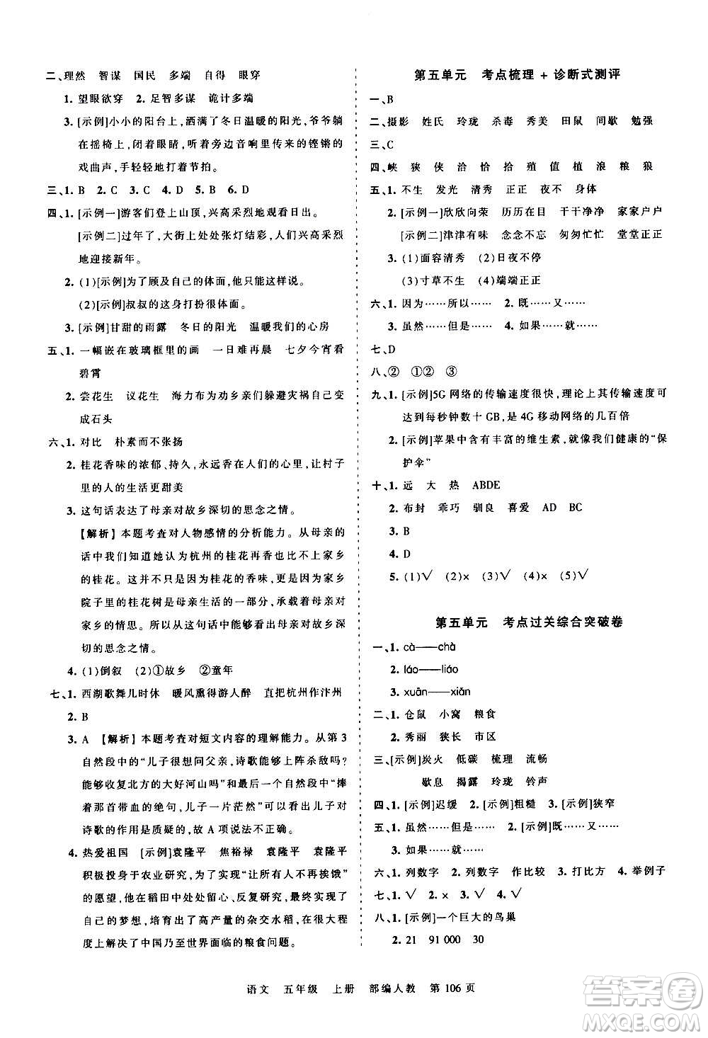 江西人民出版社2020秋王朝霞考點梳理時習卷語文五年級上冊RJ人教版答案
