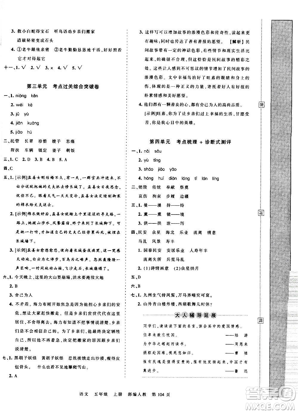 江西人民出版社2020秋王朝霞考點梳理時習卷語文五年級上冊RJ人教版答案