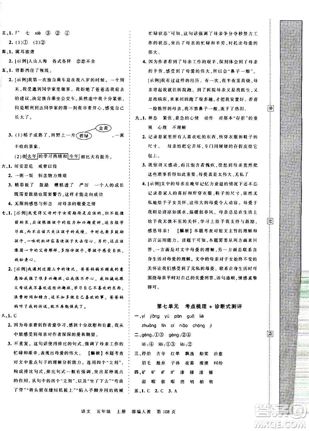 江西人民出版社2020秋王朝霞考點梳理時習卷語文五年級上冊RJ人教版答案