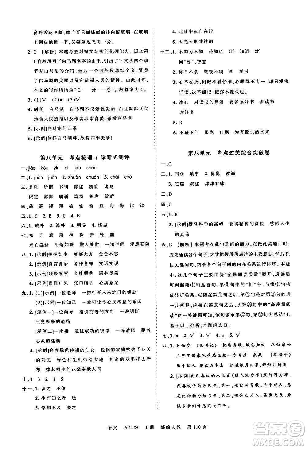 江西人民出版社2020秋王朝霞考點梳理時習卷語文五年級上冊RJ人教版答案