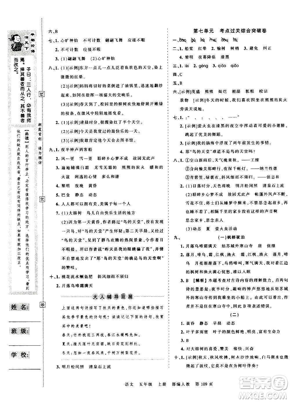 江西人民出版社2020秋王朝霞考點梳理時習卷語文五年級上冊RJ人教版答案