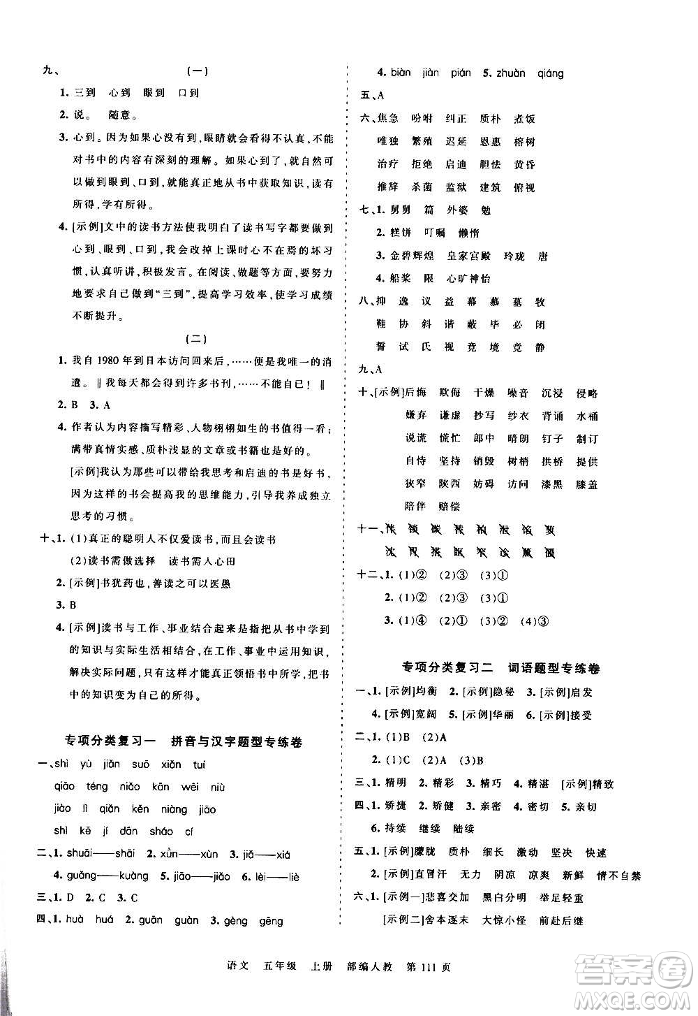 江西人民出版社2020秋王朝霞考點梳理時習卷語文五年級上冊RJ人教版答案